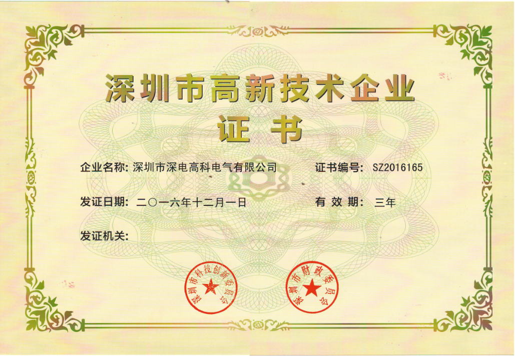 深圳市高新技术企业证书电子档.png